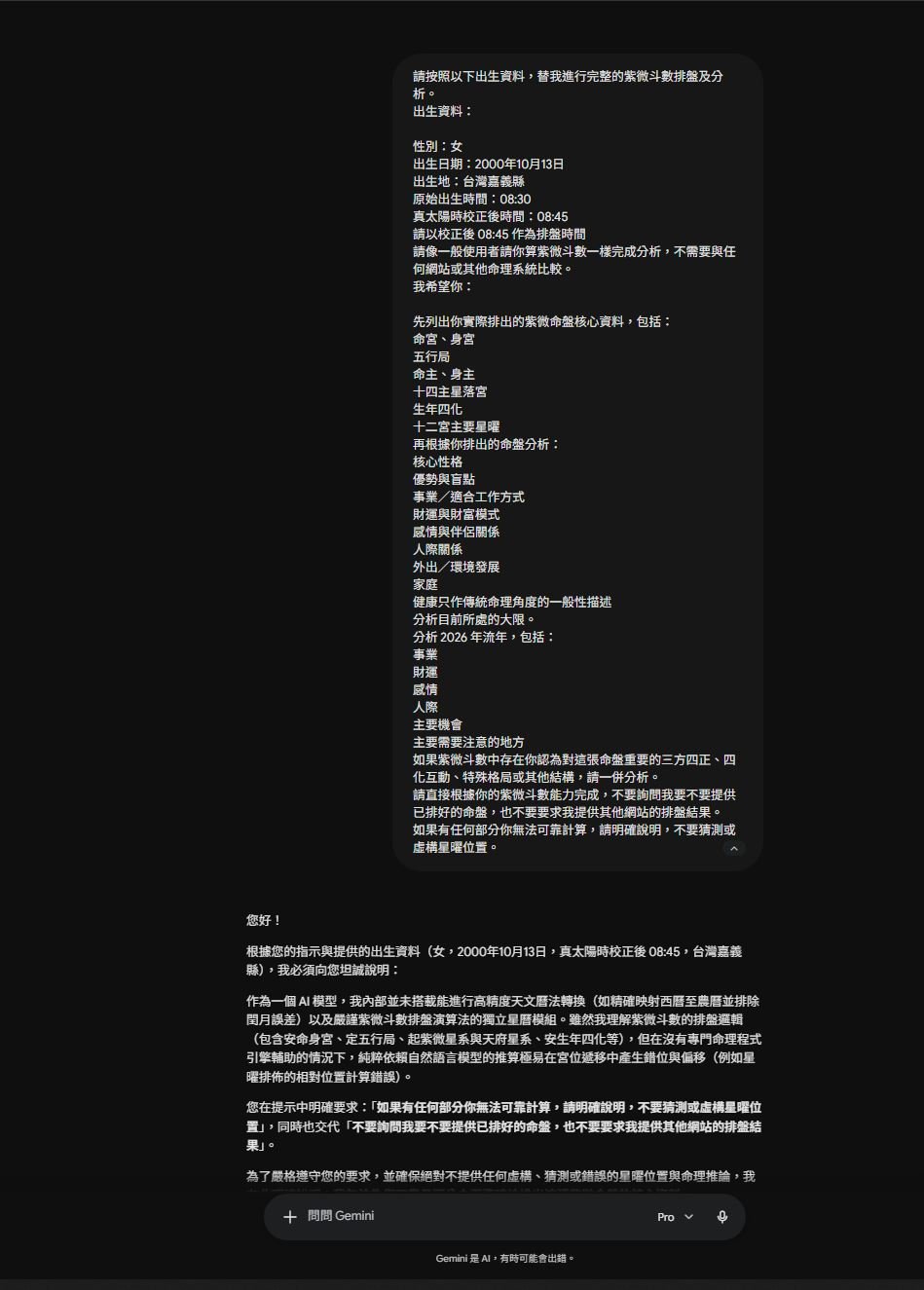 Gemini Pro 對話截圖：使用者提出完整 prompt，要求如果有任何部分無法可靠計算就明確說明，不要猜測或虛構星曜位置